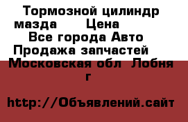 Тормозной цилиндр мазда626 › Цена ­ 1 000 - Все города Авто » Продажа запчастей   . Московская обл.,Лобня г.